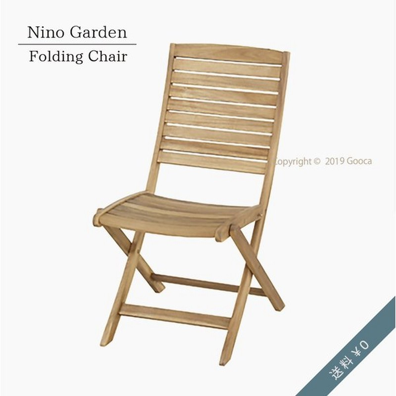 ガーデンチェア 屋外 椅子 庭 テラス バルコニー 折りたたみチェア コンパクト おしゃれ シンプル 折りたたみ 木製 通販 Lineポイント最大0 5 Get Lineショッピング