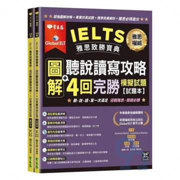 常春藤雅思IELTS雅思致勝寶典：圖解聽說讀寫攻略+4回完勝模擬試題(IEB)