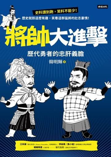 【電子書】將帥大進擊：歷代勇者的忠肝義膽
