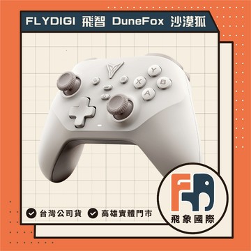 【現貨】FLYDIGI 飛智 DuneFox 沙漠狐 無線遊戲手把｜支援PC/NS/手機｜原廠保固 飛象國際