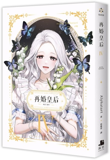 再婚皇后（4）[二手書_近全新]