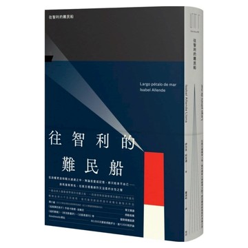 往智利的難民船  伊莎貝阿言德  麥田出版