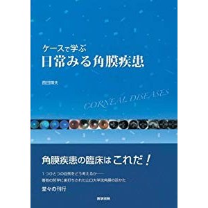 ケースで学ぶ日常みる角膜疾患