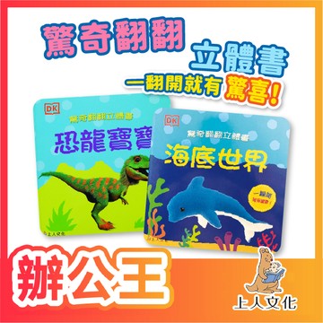 【辦公王】上人文化 驚奇翻翻立體書 繪本