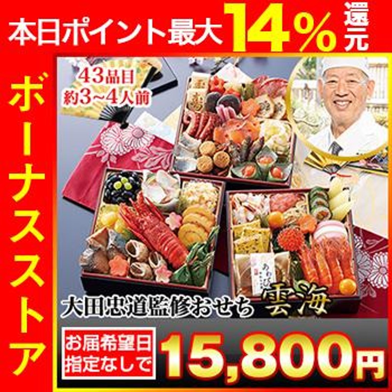 冷蔵おせち 2025 43品目 3〜4人前 奥の細道「大田忠道」 監修おせち 太閤の御膳 雲海 和風おせち 御節 冷蔵 6.5寸 三段 |  LINEブランドカタログ