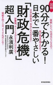 図解90分でわかる!日本で一番やさしい「財政危機」超入門 永濱利廣