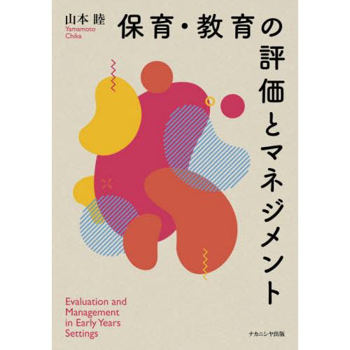 保育・教育の評価とマネジメント