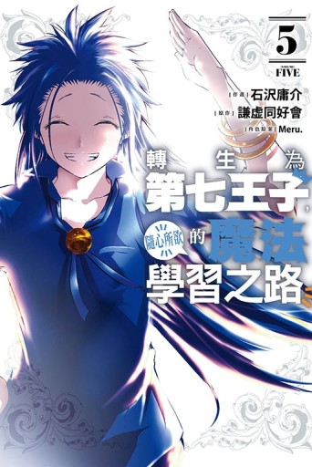 轉生為第七王子，隨心所欲的魔法學習之路（5）【二手書_良好】TAAZE讀冊生活