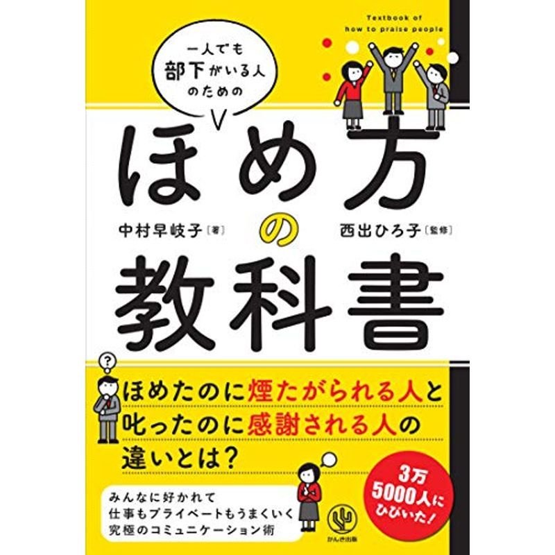 一人でも部下がいる人のためのほめ方の教科書