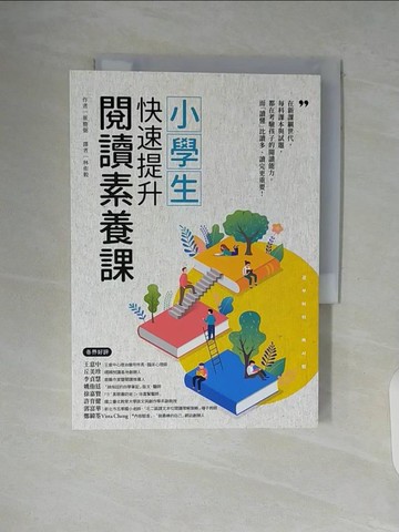 【書寶二手書T6／親子_WA5】小學生快速提升閱讀素養課_崔勝弼,  林侑毅