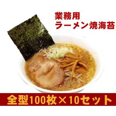 ラーメン焼海苔　選べるカット　全型100枚分×10袋　瀬戸内産 　※写真は四切にカット