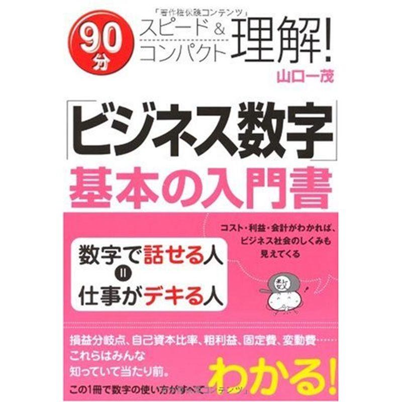 「ビジネス数字」基本の入門書