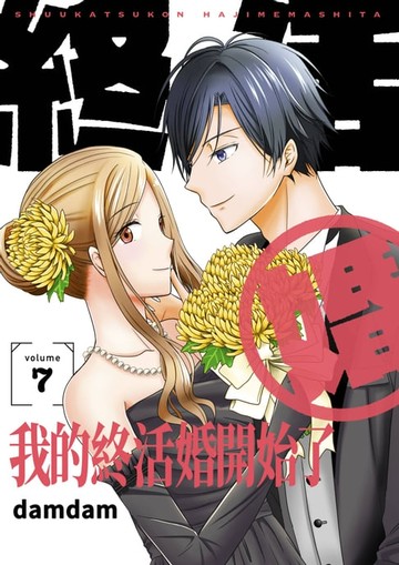 【電子書】我的終活婚開始了(第7話)完