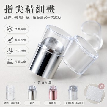 台灣出貨✨ 單頭迷你美甲印章 超粘矽膠轉印工具 配合鋼板印花模板 家庭 DIY 飾品製作 送刮板透明銀色玫瑰金