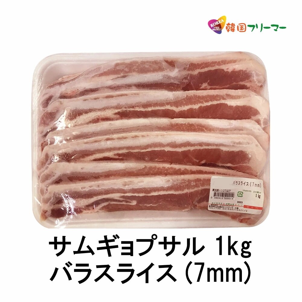 豚 バラ 肉 (7mm) サムギョプサル 1kg   豚肉 三段バラ ばら肉 豚 バラ肉 サンギョプサル バーベキュー キャンプ 業務用　肉　焼肉 豚肉 三段バラ 輸入食材 韓