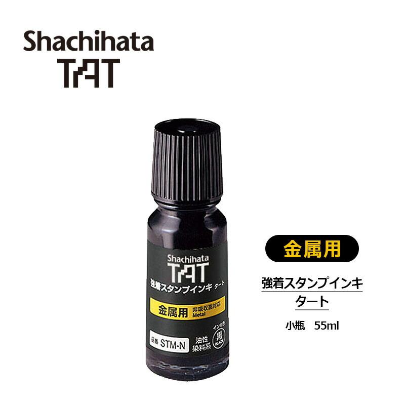 シヤチハタ 強着スタンプインキ タート(金属用) 小瓶 55ml 補充インキ STM-1N-K