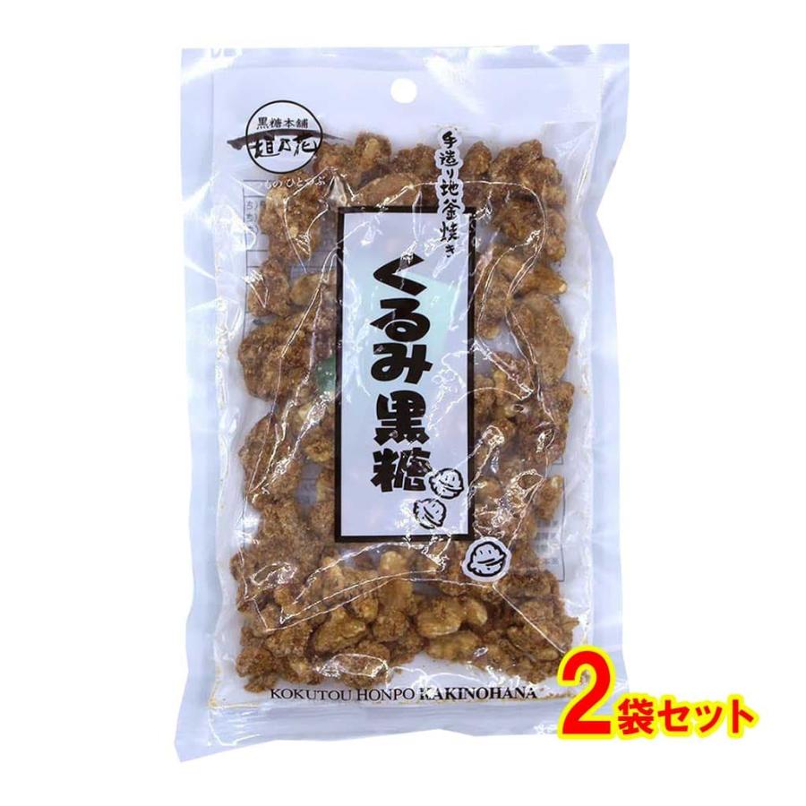 くるみ黒糖 手造り地釜焼き 100g 2個セット