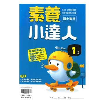 翰林國小素養小達人1年級