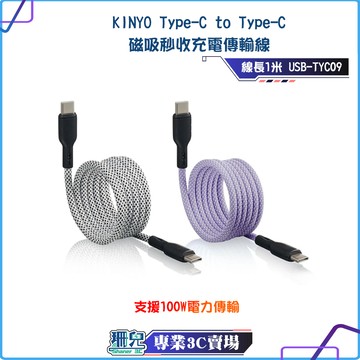 KINYO/耐嘉/Type-C to Type-C/磁吸秒收充電傳輸線/1米/USB-TYC09/3A大電流/台灣製造