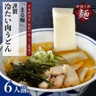 まる梅 かほく谷地の冷たい肉帯麺（うどん） 生帯麺（約150g）×6人前セット！