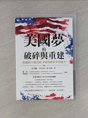 【書寶二手書T1／文學_YHQ】美國夢的破碎與重建：從總統大選看新冷戰與國家學習能力_朱雲鵬, 吳崇涵, 歐宜佩