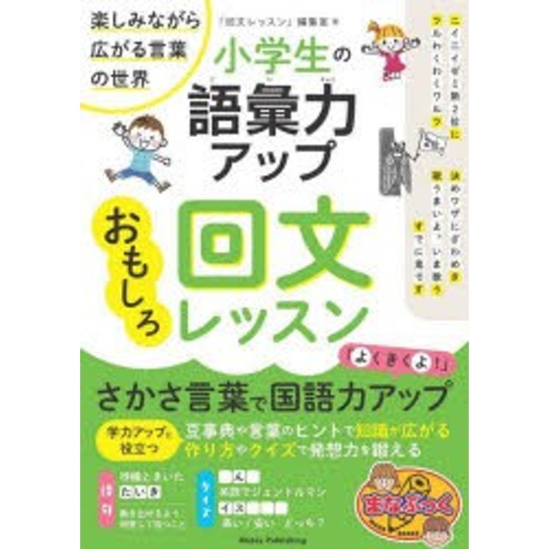 小学生の語彙力アップおもしろ回文レッスン　LINEショッピング　楽しみながら広がる言葉の世界　[本]