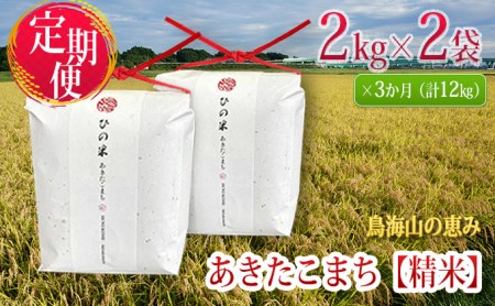 《定期便》4kg×3ヶ月 秋田県産 あきたこまち 精米 2kg×2袋 神宿る里の米「ひの米」（お米 小分け）