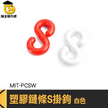 塑膠掛鉤 塑膠S扣環 S圈 警示柱 塑膠掛勾 PCSW 卡扣掛鉤 快速連結環 S型掛鉤 鏈條S扣環 鍊條扣件
