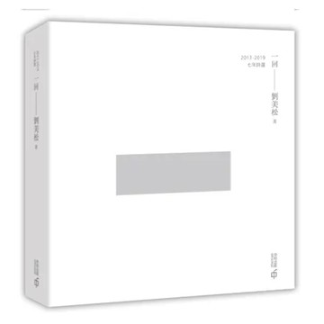 一回：2013-2019七年詩選[79折] TAAZE讀冊生活