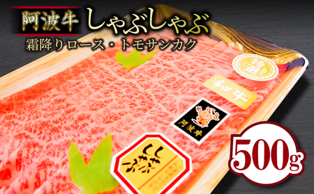 しゃぶしゃぶ 500g 冷蔵 国産 徳島県 ロース トモサンカク  和牛 黒毛和牛 お肉 大人気しゃぶしゃぶ 人気しゃぶしゃぶ 絶品しゃぶしゃぶ 至高しゃぶしゃぶ 国産しゃぶしゃぶ 徳島県産しゃぶしゃぶ 徳島県しゃぶしゃぶ ギフトしゃぶしゃぶ お中元しゃぶしゃぶ 贈答用しゃぶしゃぶ 本格しゃぶしゃぶ しゃぶしゃぶ