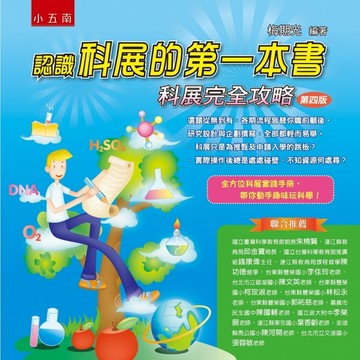 認識科展的第一本書：科展完全攻略【二手書_良好】TAAZE讀冊生活