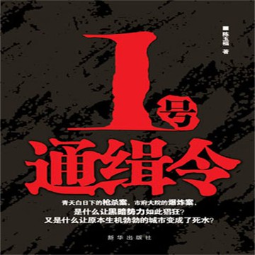 【有聲書】1号通缉令