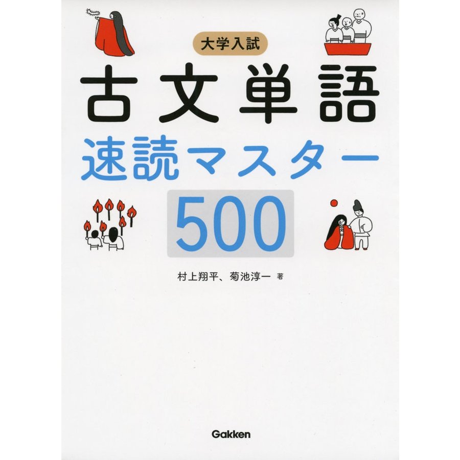 大学入試 古文単語速読マスター500