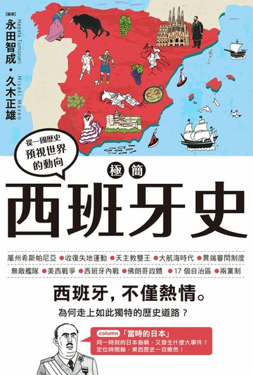 【電子書】極簡西班牙史