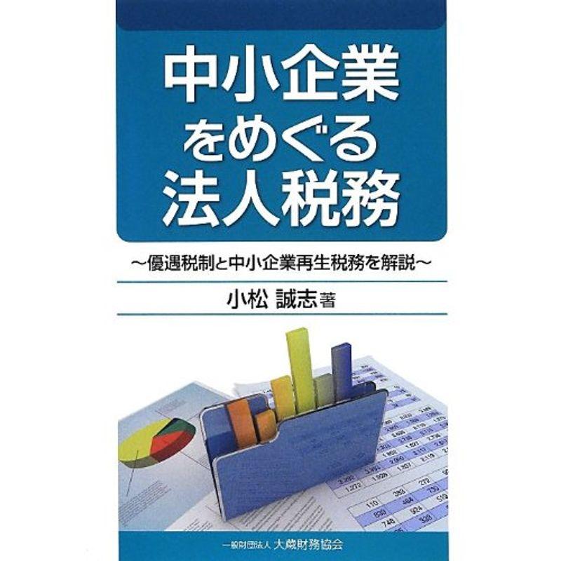 中小企業をめぐる法人税務