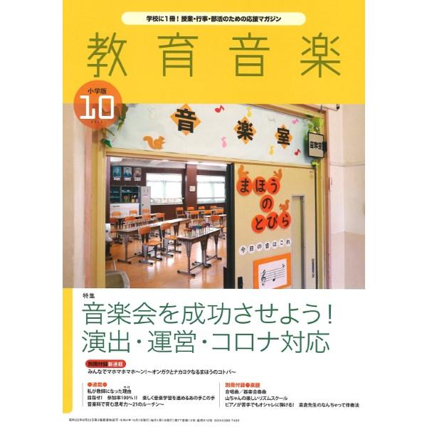 教育音楽 小学版 2022年10月号