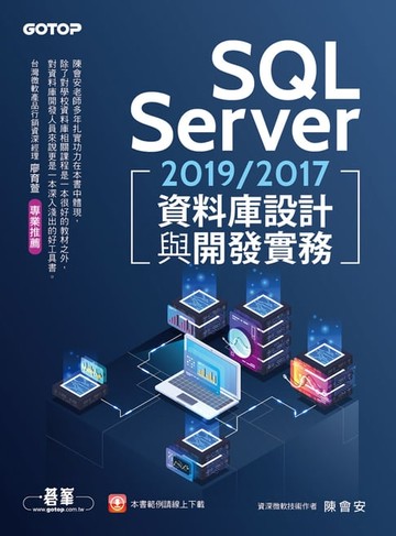 【電子書】SQL Server 2019/2017資料庫設計與開發實務