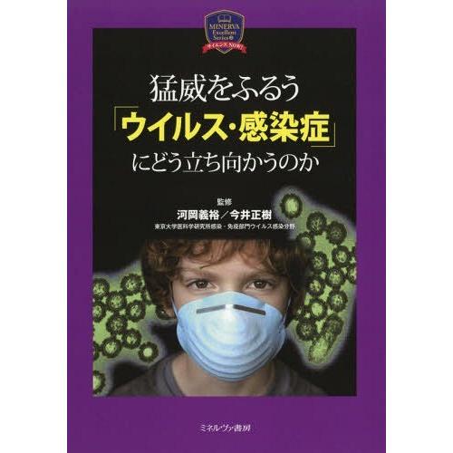 猛威をふるう ウイルス・感染症 にどう立ち向かうのか