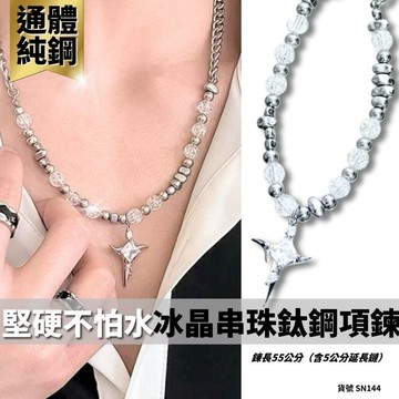 冰晶串珠 項鍊 串珠 疊戴 墜鍊 短鍊 頸鏈 小眾 男 女 鈦鋼 現貨 項鏈 珠珠 透明 特別 飾品 短項鏈 SN144
