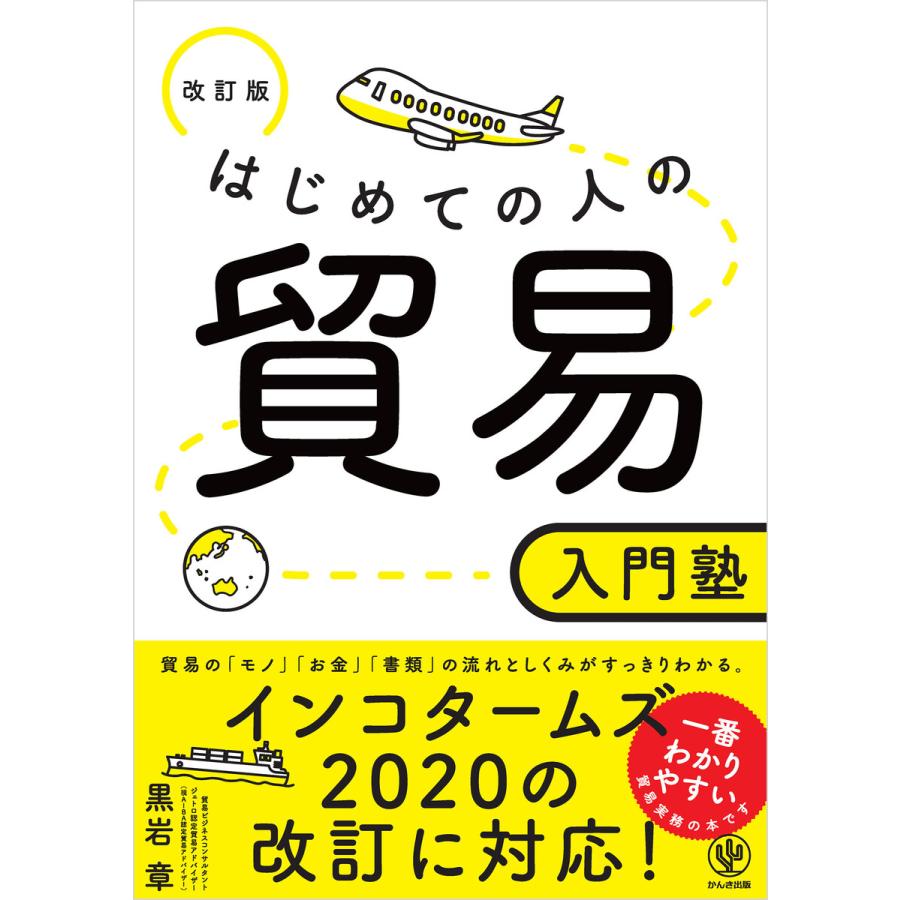 改訂版 はじめての人の貿易入門塾 電子書籍版   著:黒岩章