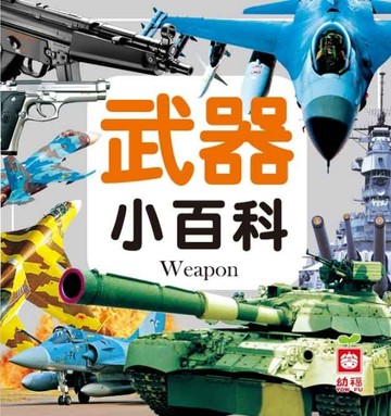武器小百科[二手書_良好]