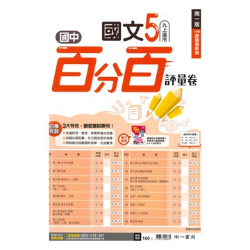 南一國中百分百評量卷國文3上