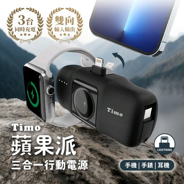 【Timo】蘋果派 三合一 自帶C線 口袋行動電源(Lightning直插頭)(有標示Wh)-墨花黑