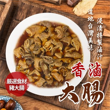 【買到新鮮】香滷大腸
