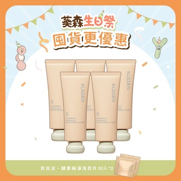 【KÜSSEN 葵森】益菌潤膚乳液囤貨組 120ml x5｜無香易敏肌保養 舒緩紅癢保濕