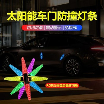免運🌸臺灣出貨🌸防撞條 太陽能發光防撞條 車門防撞 車門防撞墊 汽車防撞 爆閃警示燈 車門防磕碰 免接線汽車氛圍燈