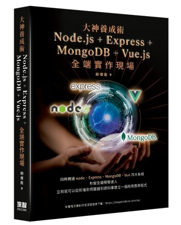 大神養成術： Node.js＋Express+MongoDB＋Vue.js全端實作現場[二手書_近全新]