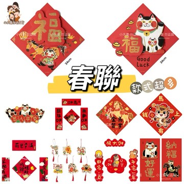 [在台現貨+發票] 春聯 馬年春聯 2026春聯 創意春聯 馬年 門聯 過年 門貼 春節 出入平安 立體門貼 對聯 窗花