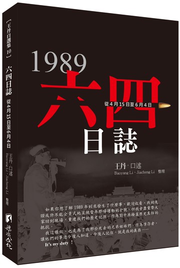 六四日誌：從4月15日至6月4日