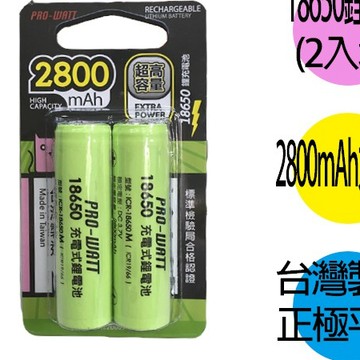 華志PRO-WATT 2800mAh 18650長效鋰電池(正極平頭) 2入 單入